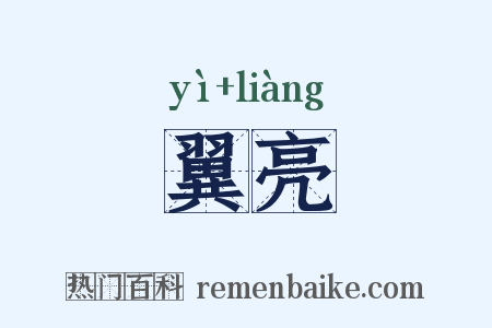 翼亮是什么意思的图片